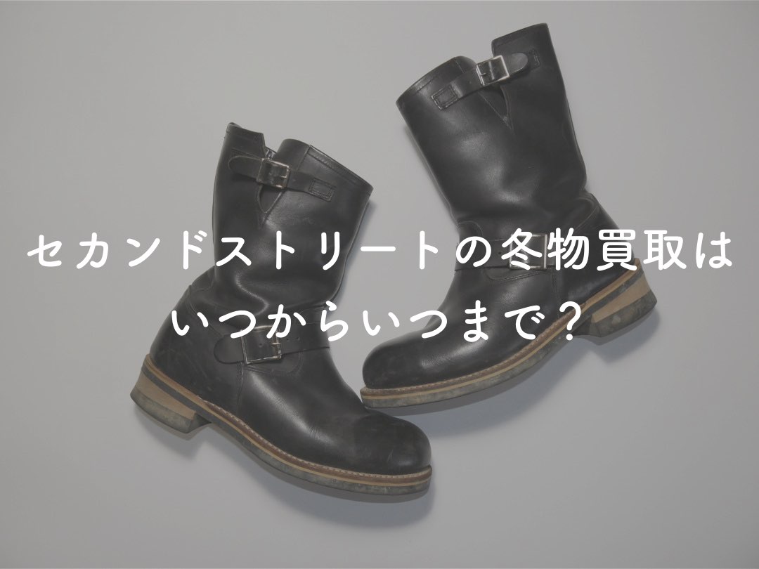 セカンドストリートの冬物買取はいつからいつまで 高く売るために しゃりうす