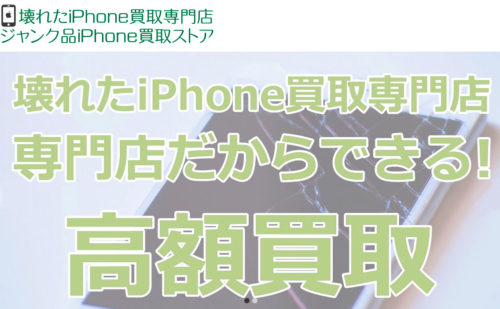 ジャンク品iPhone買取ストア　公式サイト