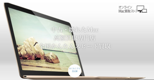 オンラインMac買取ストア　公式サイト