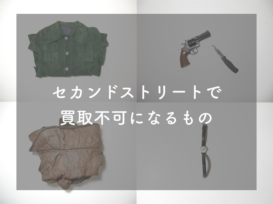 処分もできる セカンドストリートで買取不可になる品を徹底解説 しゃりうす