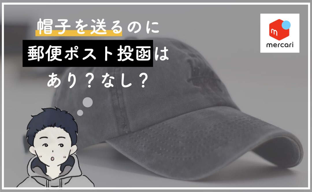 帽子をポスト投函で発送するのはあり？なし？