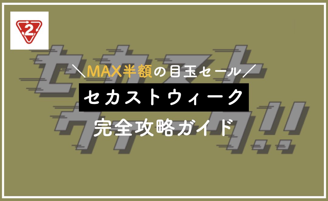 セカストウィークの開催時期＆活用テクニックまとめ