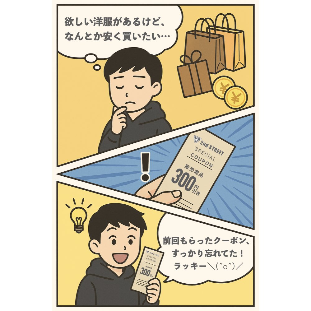 セカンドストリートのレシートクーポン配布についての漫画