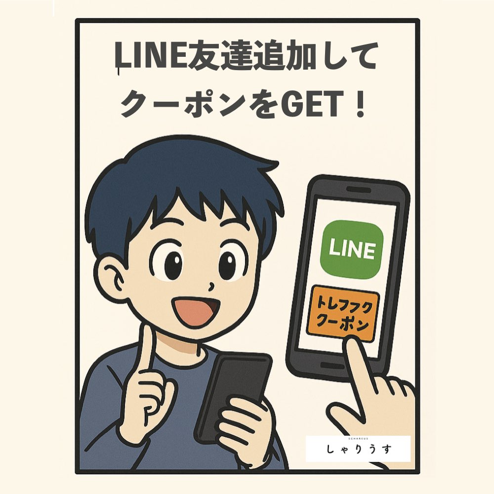 トレファクをLINE友達追加してクーポンGET