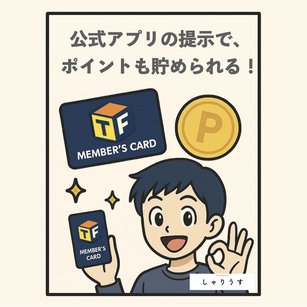 会員画面の提示でトレポ(トレファクのポイント)を貯める