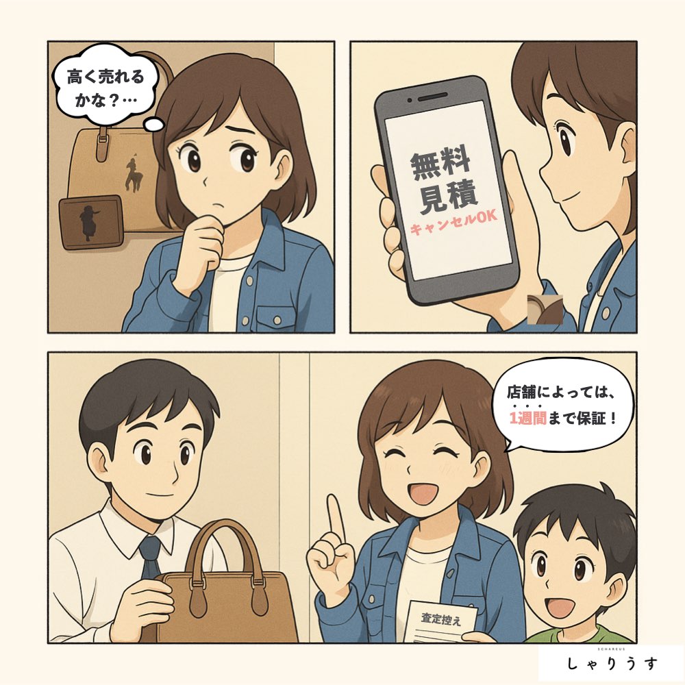 オフハウスの見積もり金額の保証期間