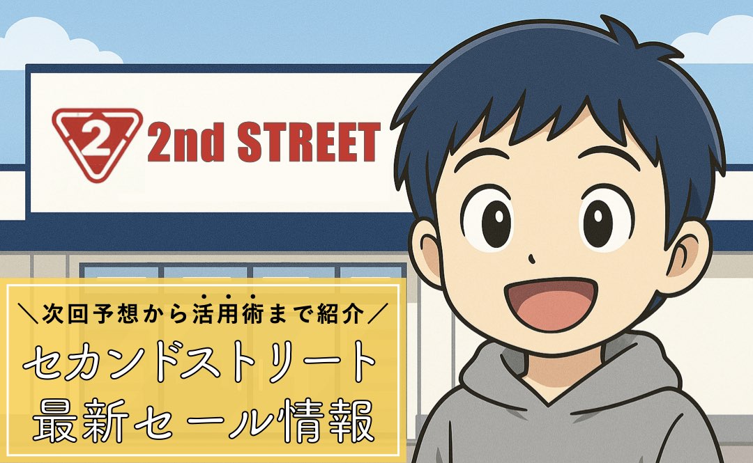 セカンドストリートのセール時期【次回予想あり】