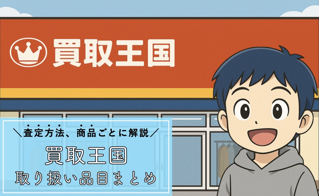 買取王国で売れるもの・売れないもの
