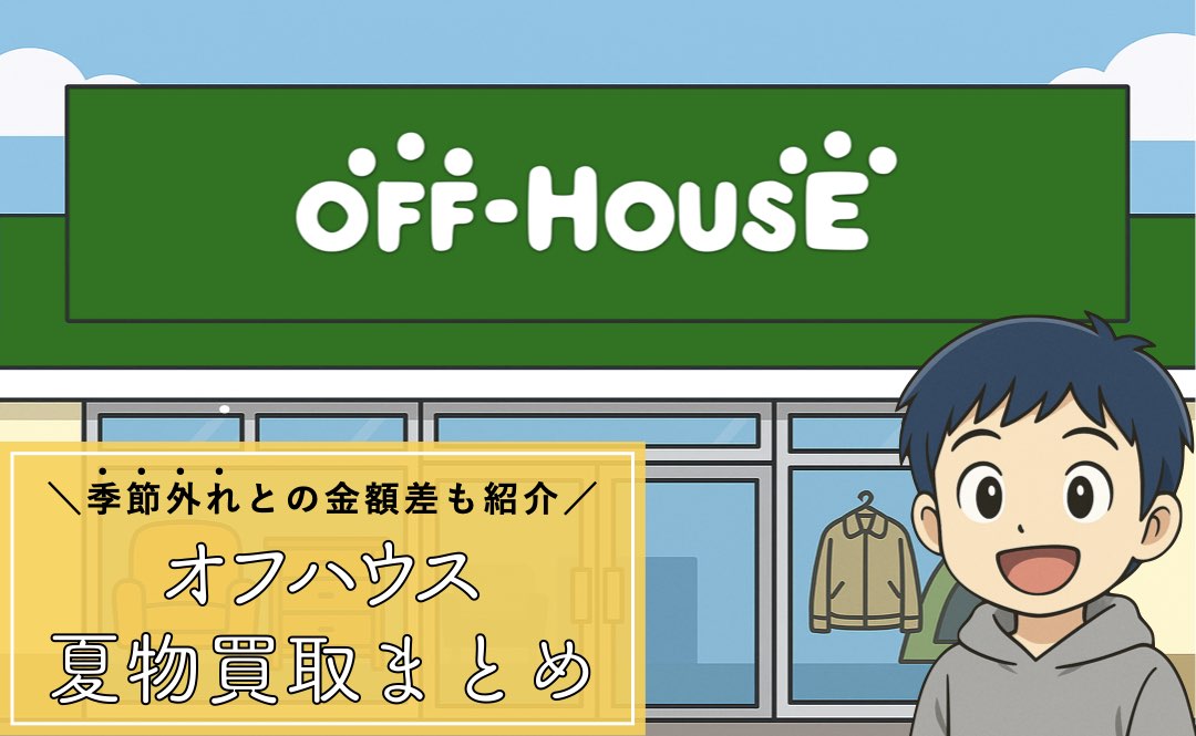 オフハウスの夏物買取時期のアイキャッチ