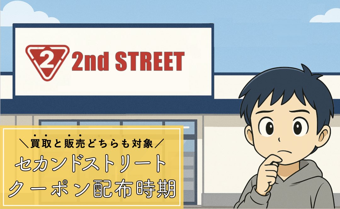 セカンドストリートのレシートクーポン配布時期