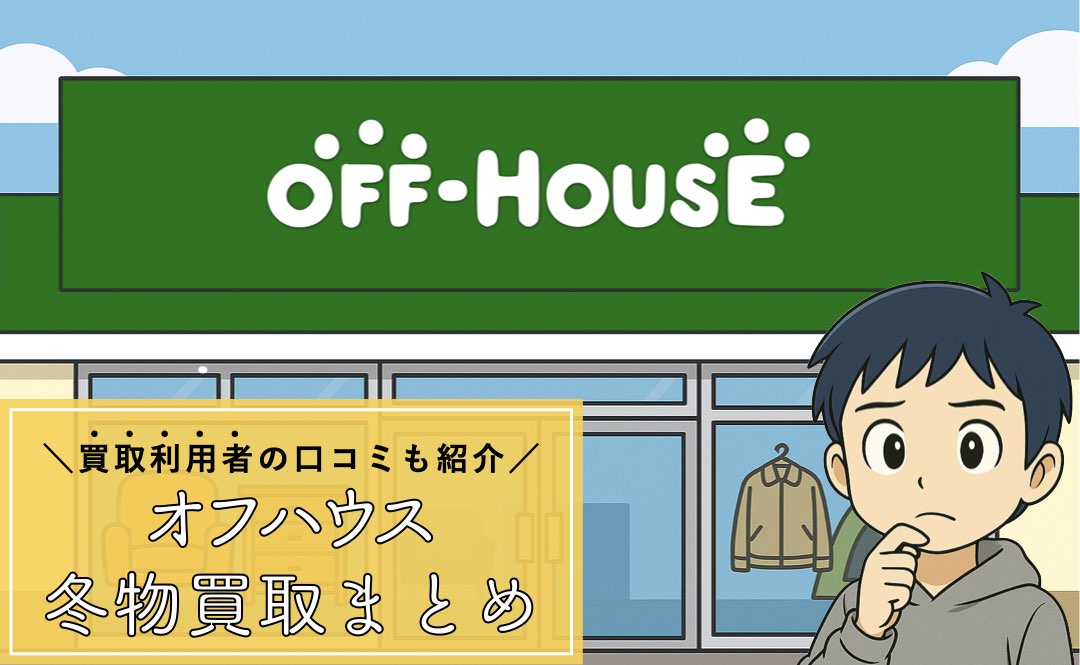 オフハウスの冬物買取まとめ