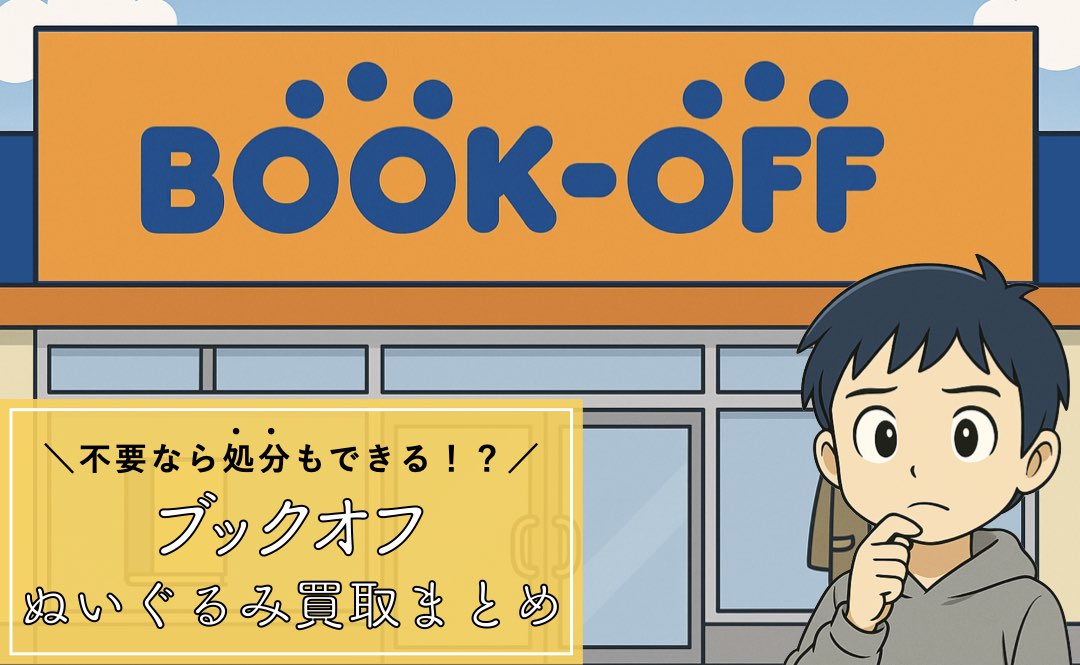 ブックオフのぬいぐるみ買取まとめ