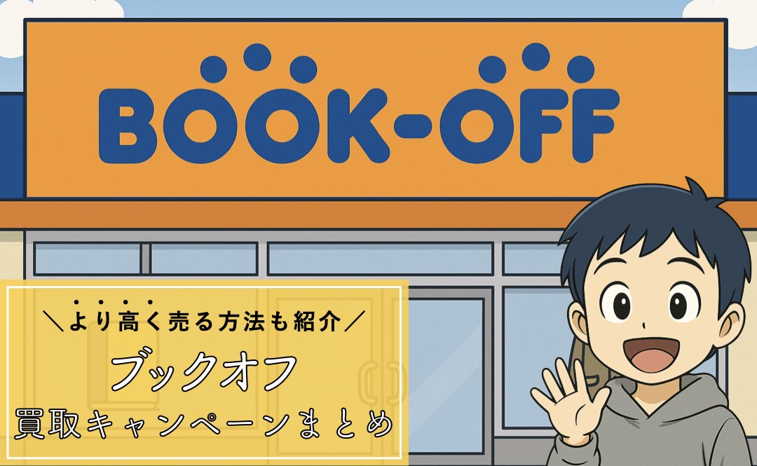 ブックオフの買取アップキャンペーンまとめ