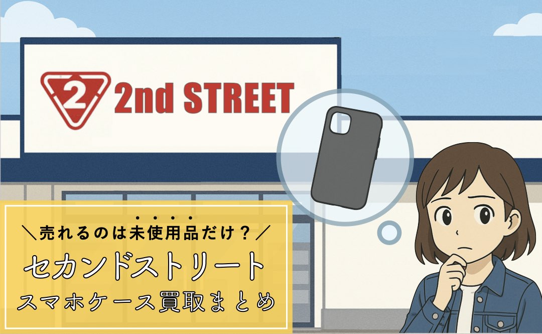 セカンドストリートのスマホケース買取まとめ
