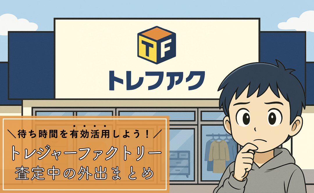 トレジャーファクトリーの査定待ち時間に外出する