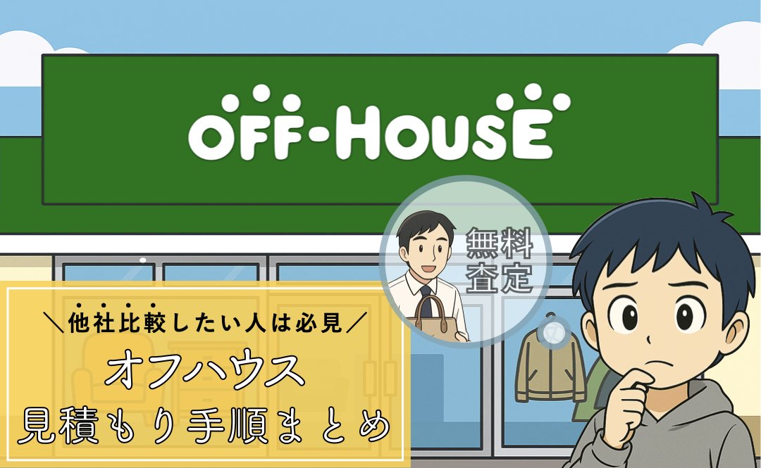 オフハウスの無料査定サービスまとめ