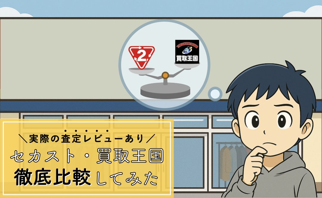 セカストと買取王国を徹底比較
