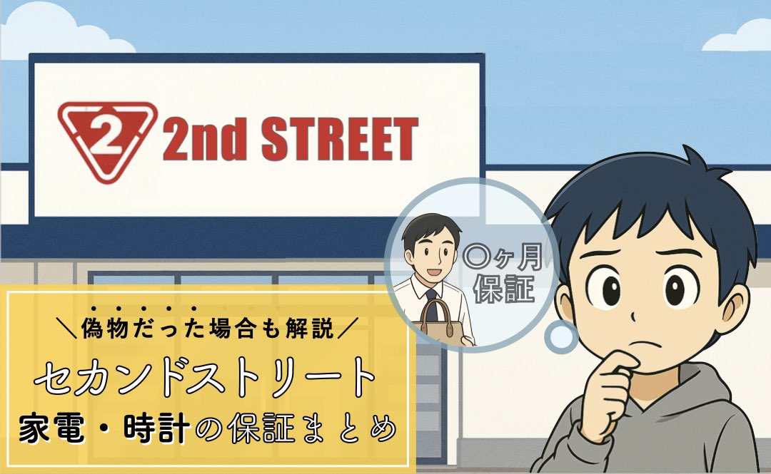 セカンドストリートの家電・腕時計の保証まとめ