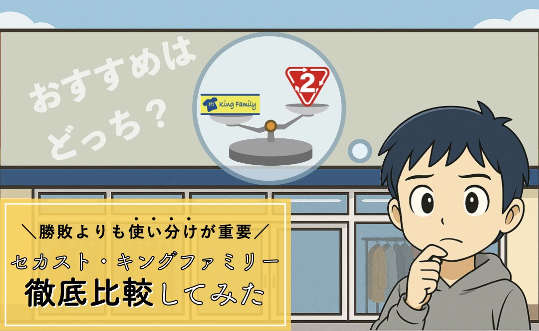 セカンドストリートとキングファミリーを比較