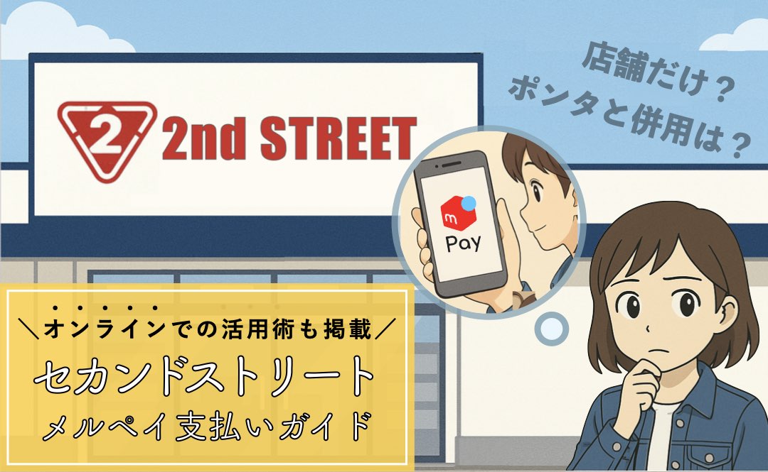セカンドストリートでのメルペイ支払い完全ガイド