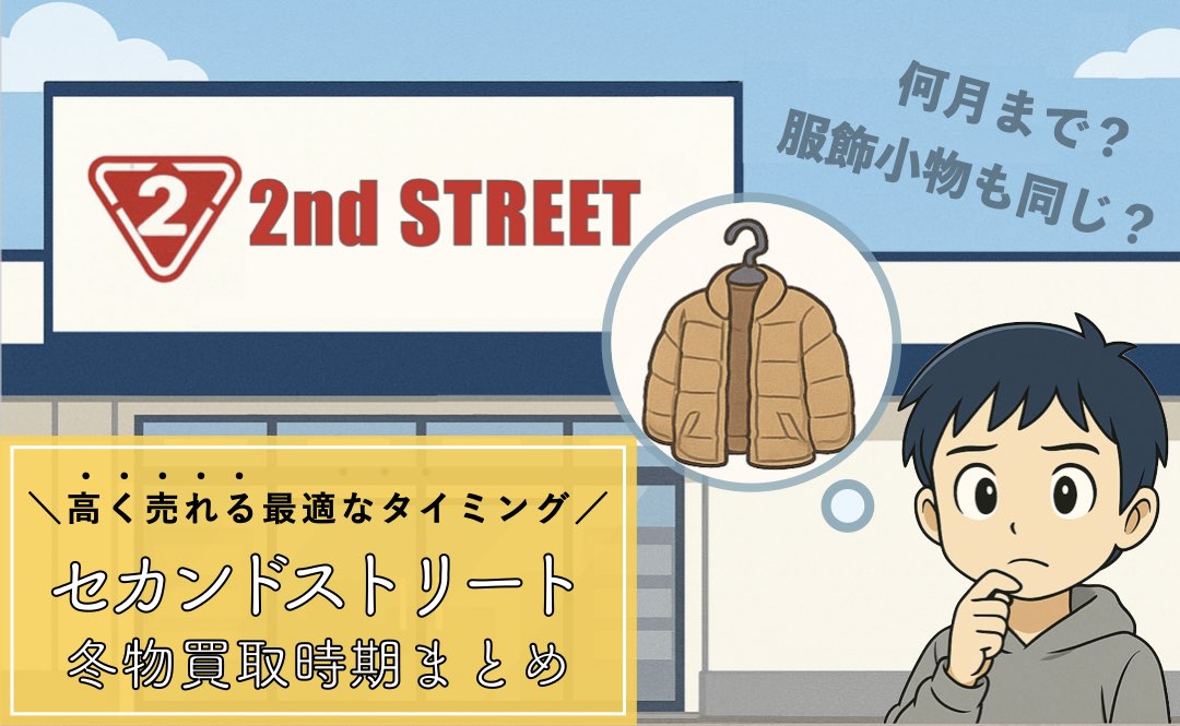 セカンドストリートの冬物買取時期まとめ