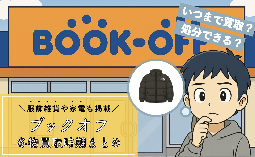 ブックオフの冬物買取時期はいつからいつまで？