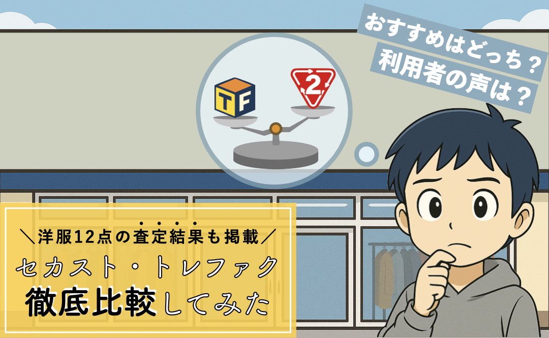 セカストとトレファクを徹底比較！売るならどっち？