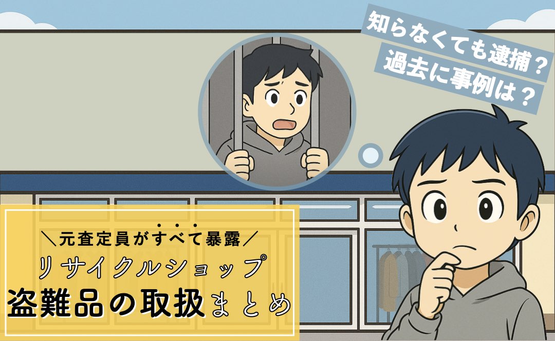 リサイクルショップで盗難品を売ると逮捕される