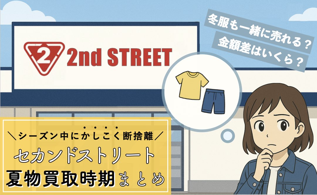セカンドストリートの夏物買取時期はいつからいつまで