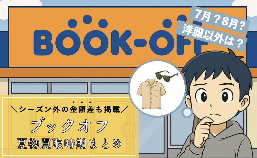 ブックオフの夏物買取時期はいつからいつまで