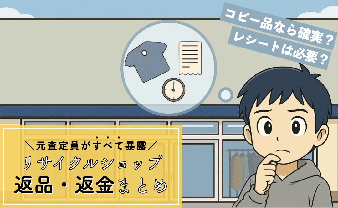 リサイクルショップの返金・返品まとめ
