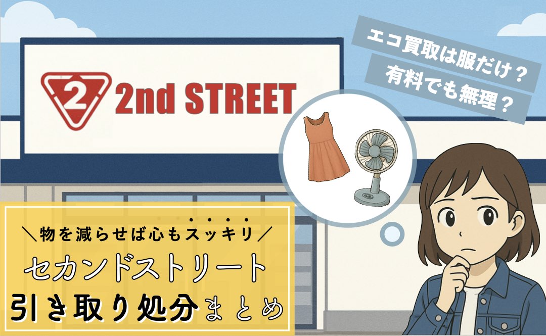 セカンドストリートの引き取り処分まとめ