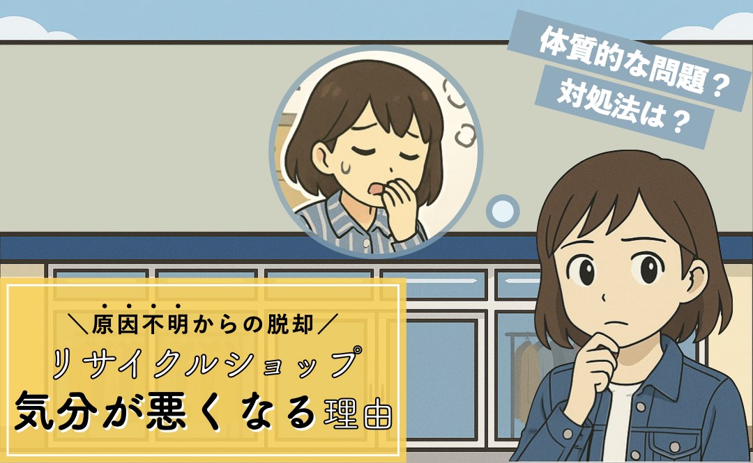 リサイクルショップで気分が悪くなる原因と対処法