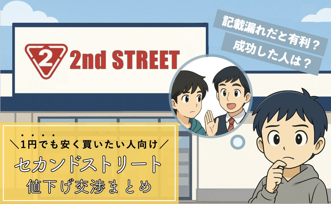 セカンドストリートで値下げ交渉はできる？できない？