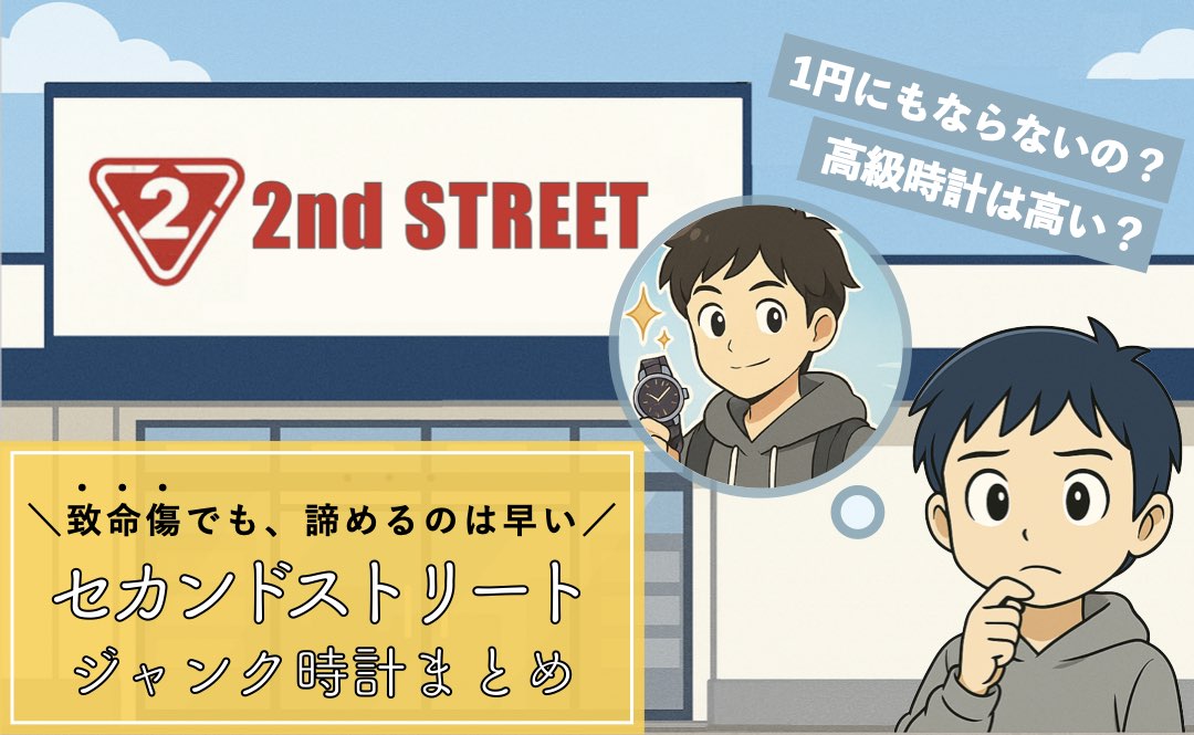 セカンドストリートは電池切れや故障した腕時計も買取できる？