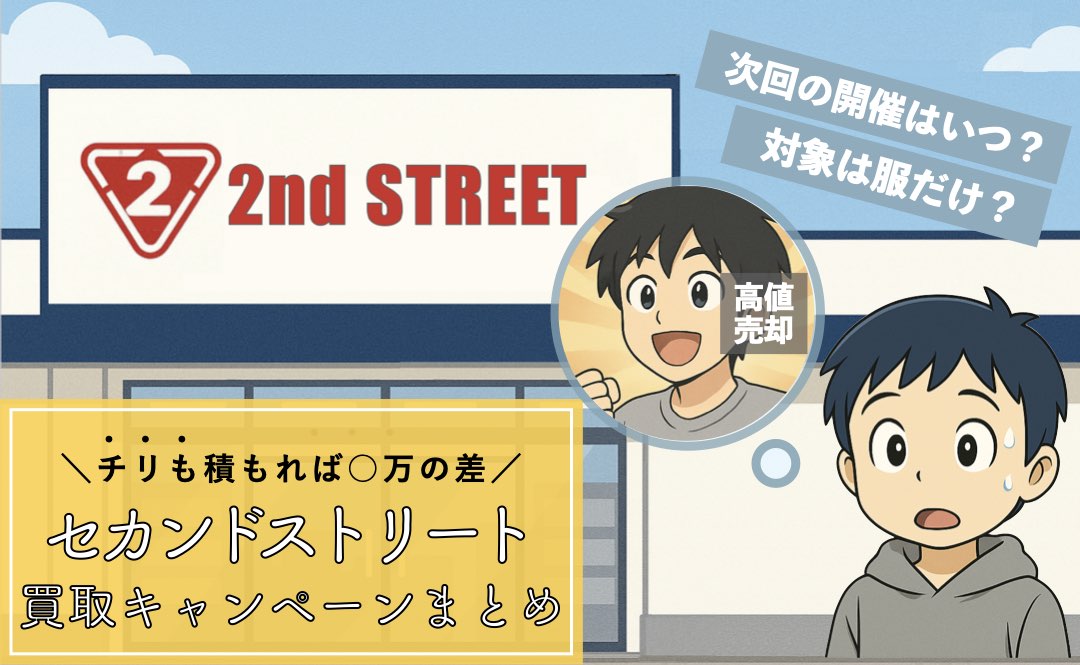セカンドストリートの買取アップキャンペーン時期まとめ