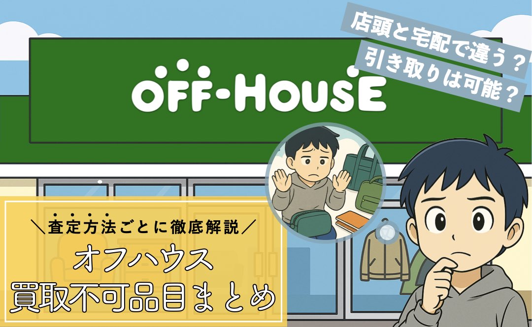 オフハウスで買取できない品物まとめ