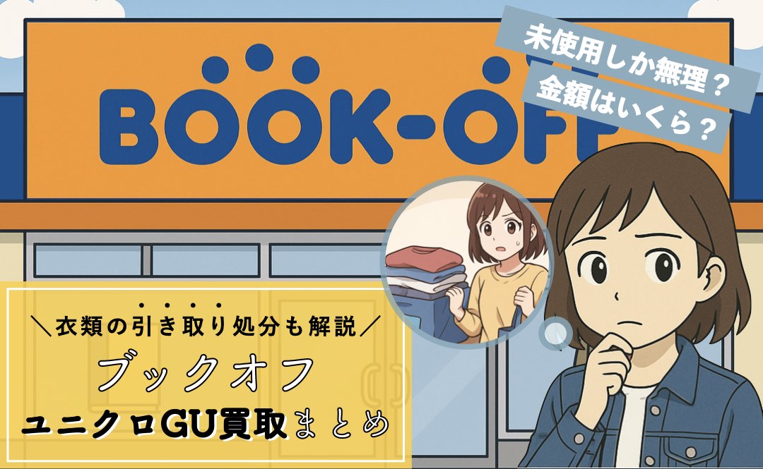 ブックオフでユニクロGUは売れる？買取金額はいくら？