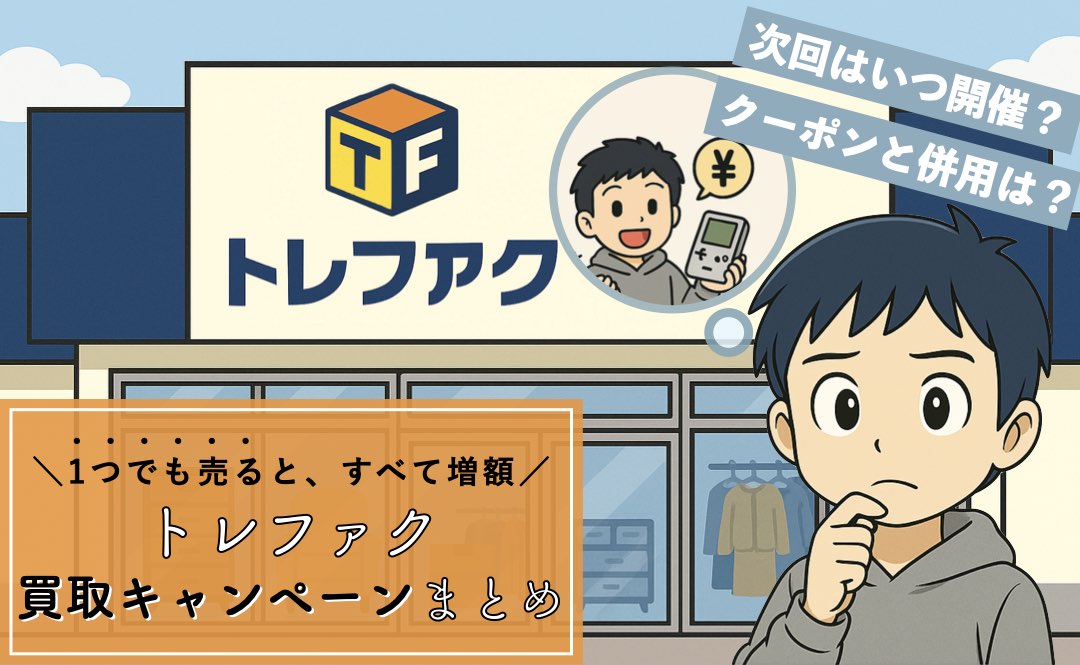 トレジャーファクトリーとトレファクスタイルの買取キャンペーンまとめ