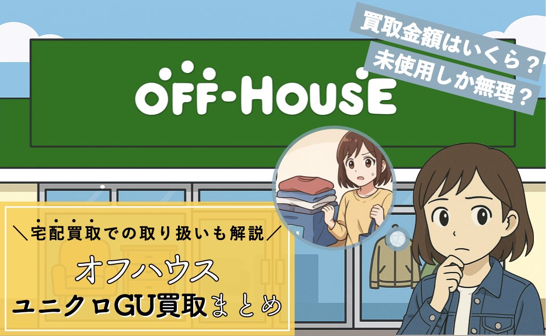 オフハウスでユニクロGUはいくら買取？
