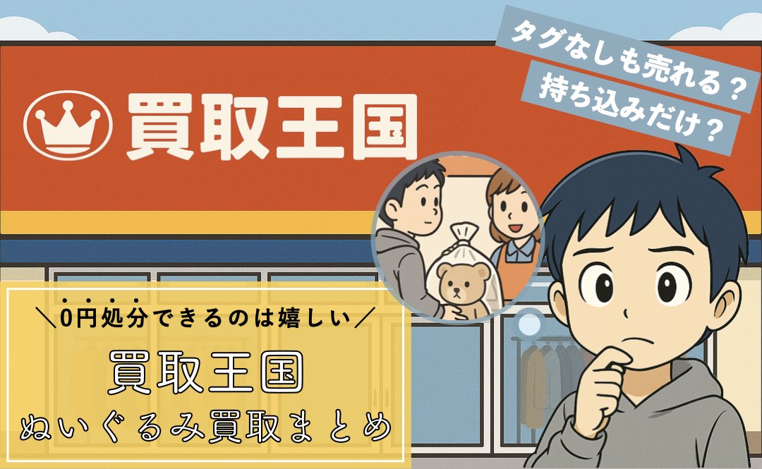 買取王国のぬいぐるみ買取まとめ
