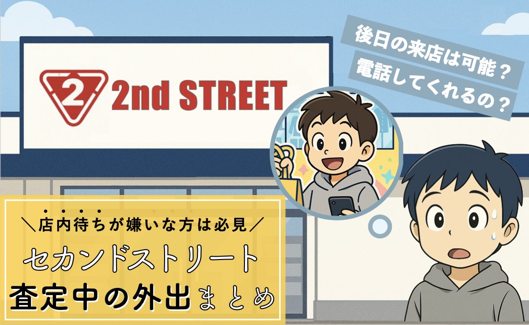 セカンドストリートは査定待ち時間に外出もできる？
