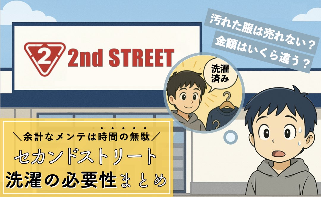 セカンドストリートの買取で洗濯やクリーニングは必要？