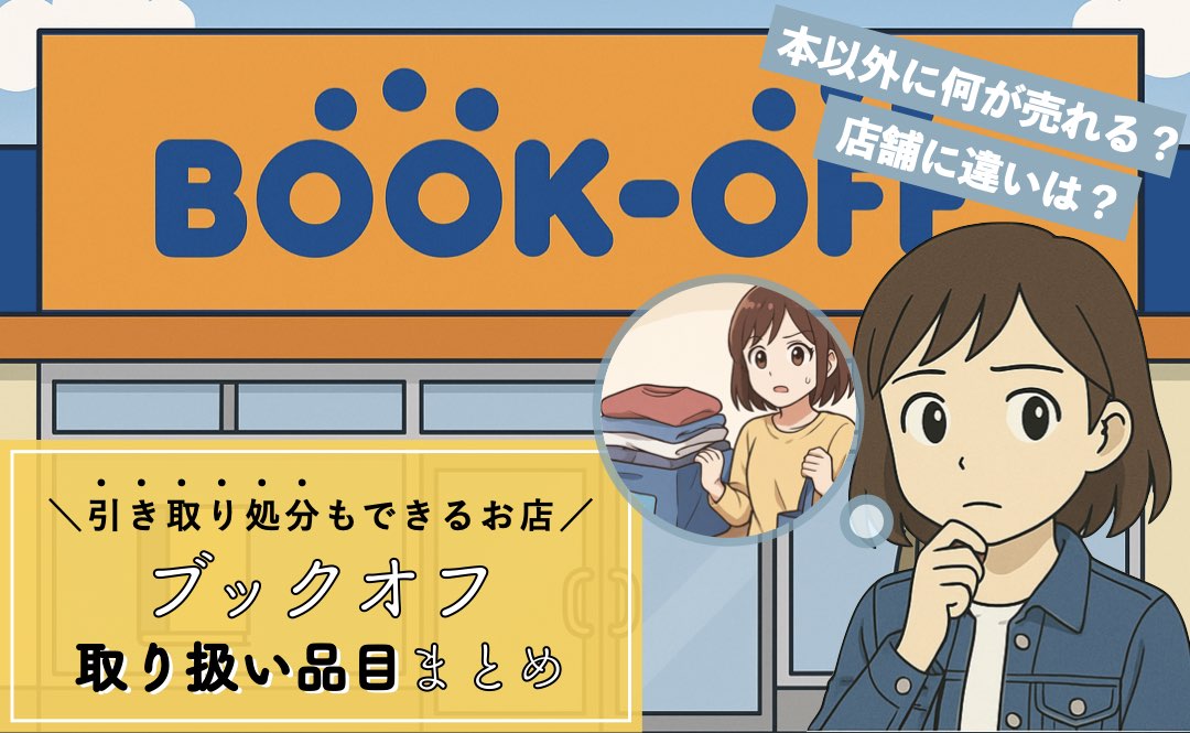 ブックオフで売れるもの・売れないものとは？買取不可まとめ