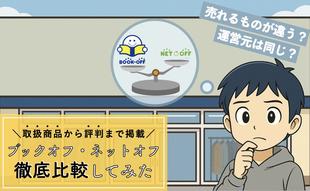 ブックオフとネットオフはどっちがおすすめ？徹底比較してみた
