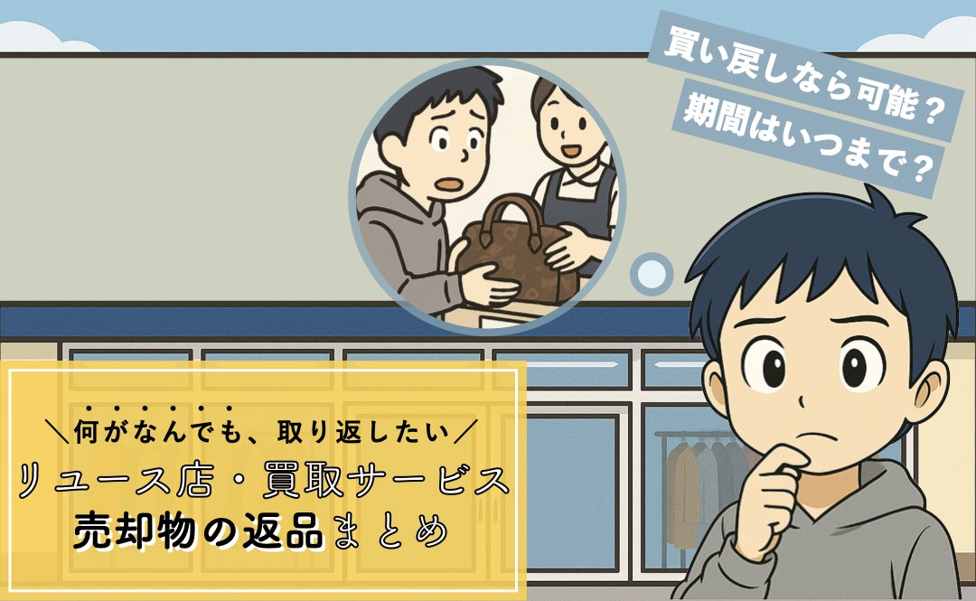 リサイクルショップで一度売ったものを返してもらう方法