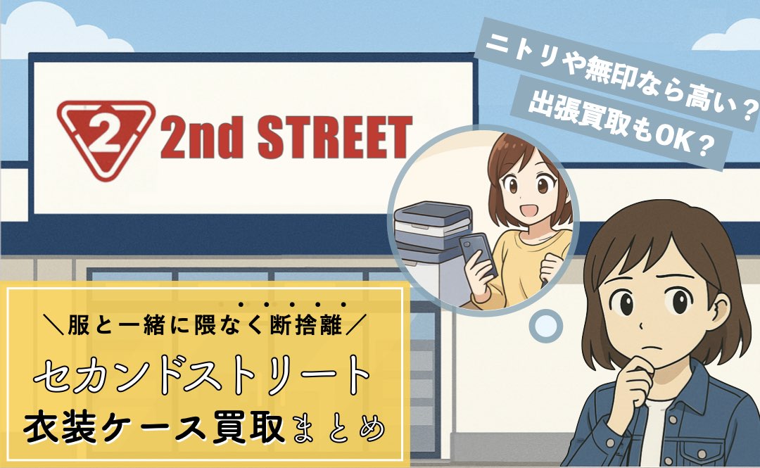 セカンドストリートの衣装ケース買取まとめ