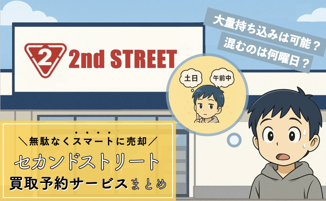 セカンドストリートの買取予約サービスまとめ