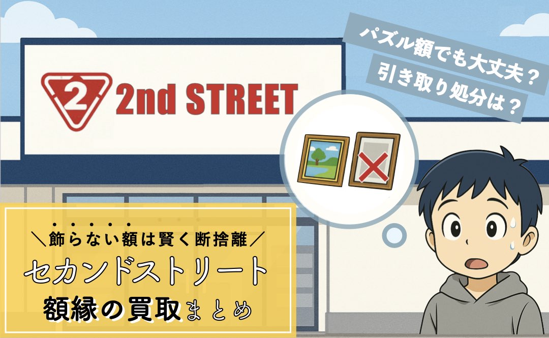 セカンドストリートの絵画・パズル額買取まとめ