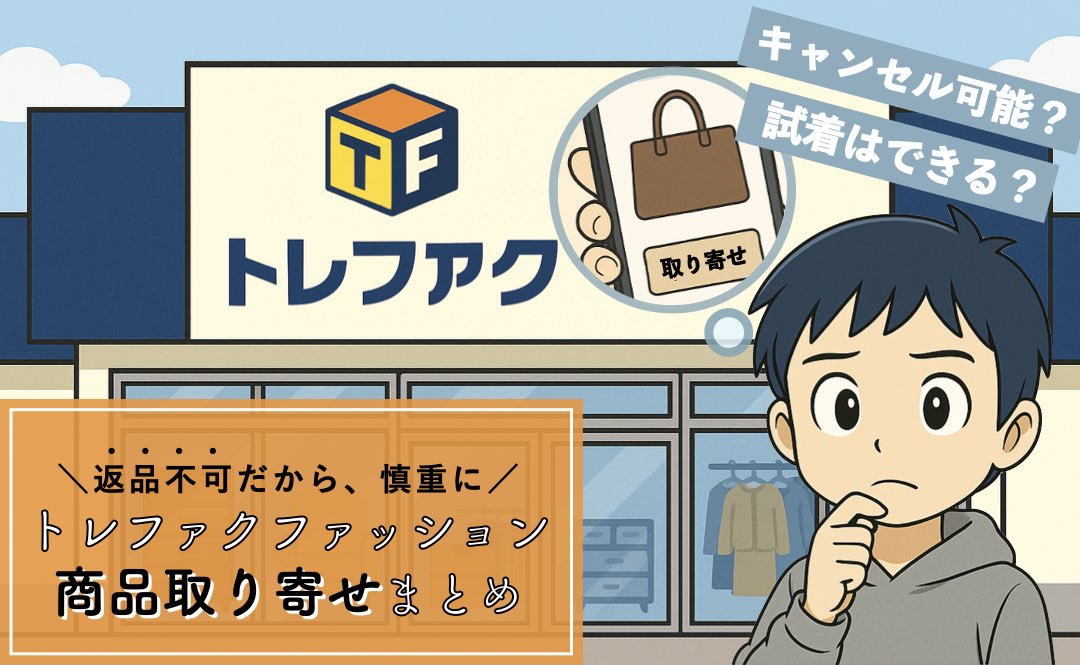トレファクファッションの取り寄せサービスまとめ